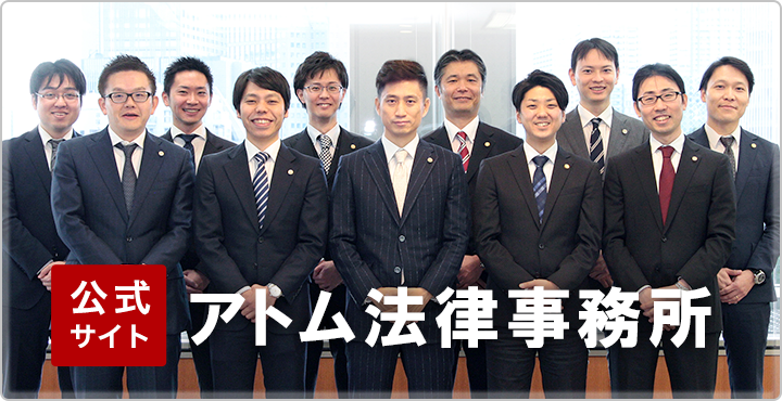 アトム法律事務所弁護士法人グループの公式サイト